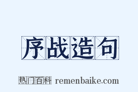 序战造句是什么意思的图片
